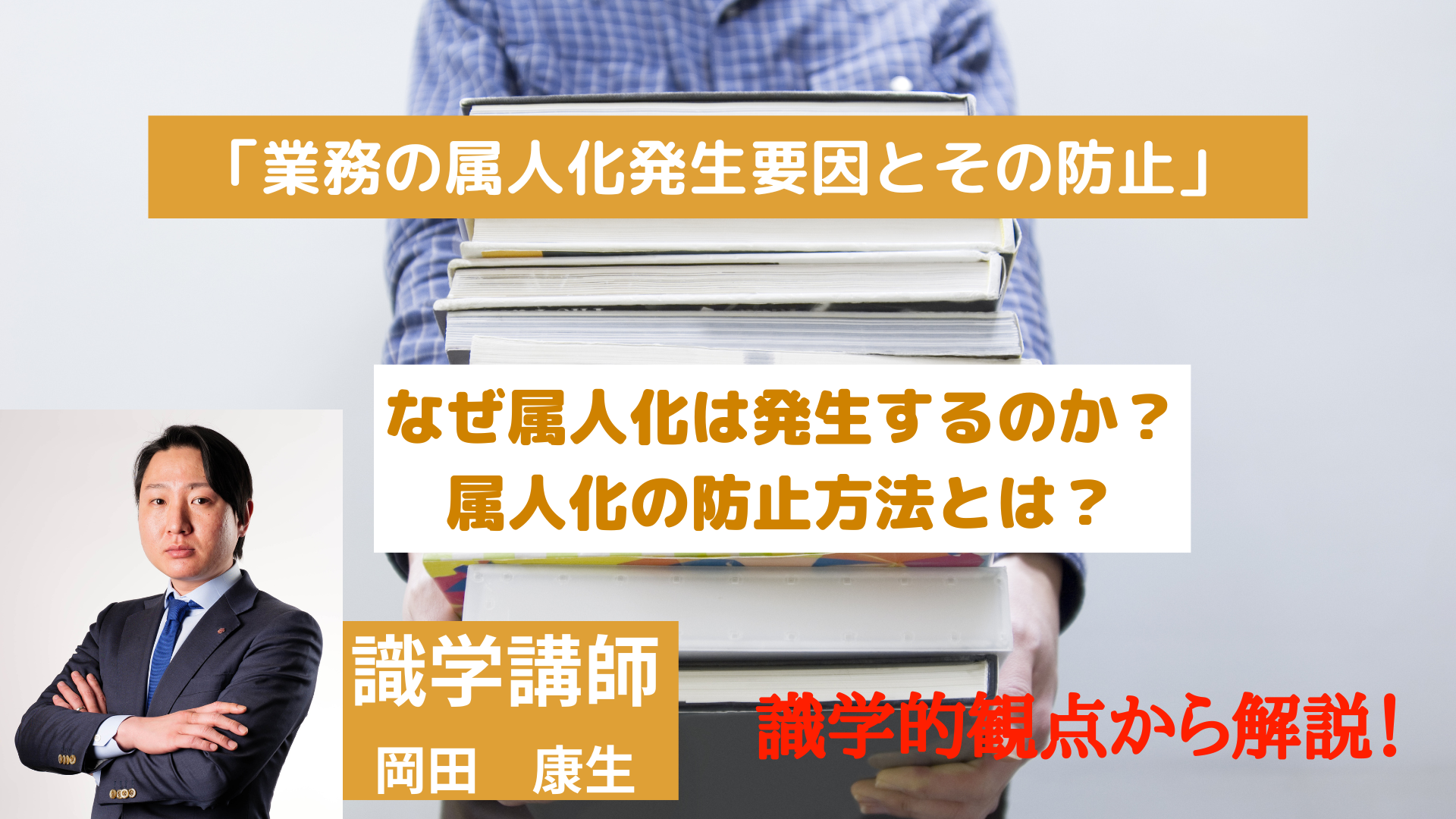 「業務の属人化発生要因とその防止」＿識学的観点で解説！